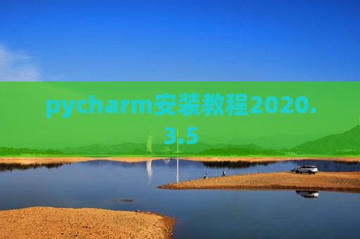 pycharm安装教程2020.3.5
