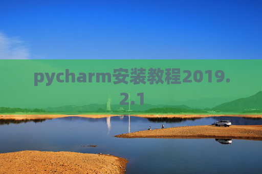 pycharm安装教程2019.2.1